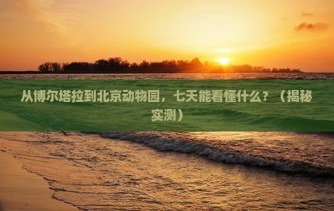 博尔塔拉去北京动物园七日游