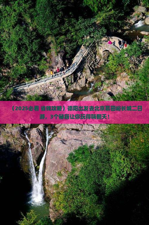 德阳去北京慕田峪长城二日游