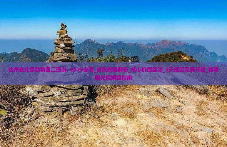 达州去北京动物园二日游