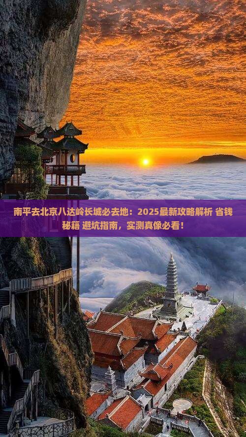 南平去北京八达岭长城必去地