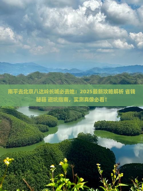 南平去北京八达岭长城必去地