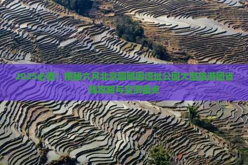 六月到北京圆明园遗址公园大型旅游团