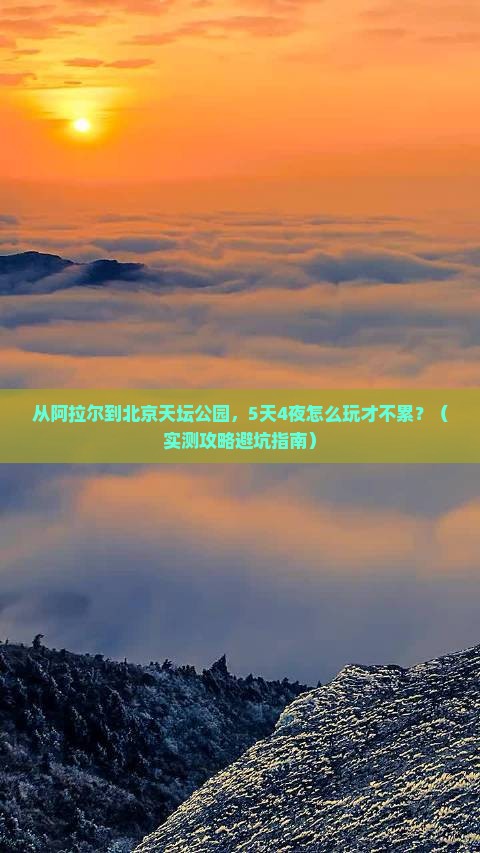 阿拉尔到北京天坛公园自由行