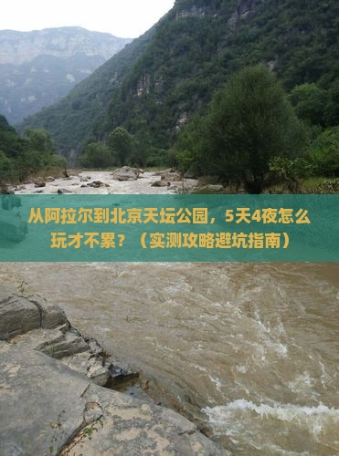 阿拉尔到北京天坛公园自由行