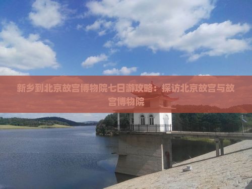 新乡到北京故宫博物院七日游