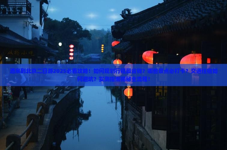 酒泉到北京二日游
