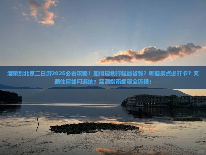 酒泉到北京二日游