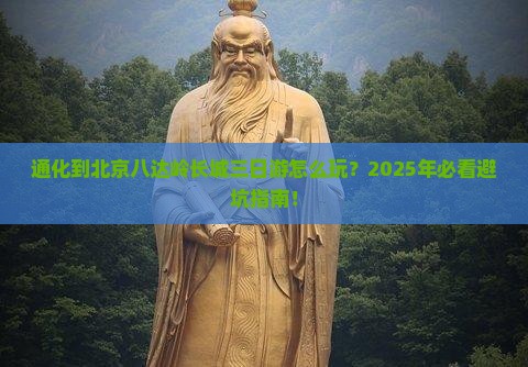 通化到北京八达岭长城三日游