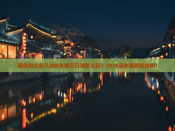 通化到北京八达岭长城三日游