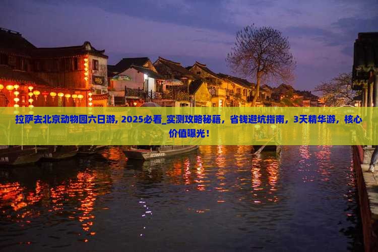 拉萨去北京动物园六日游