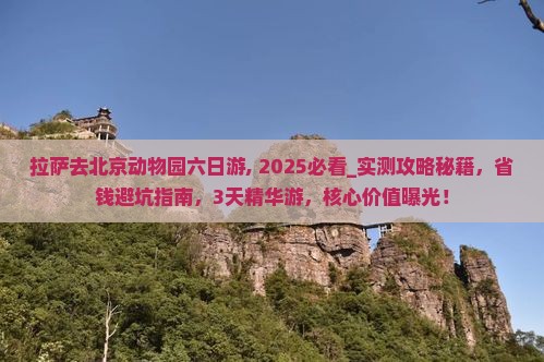 拉萨去北京动物园六日游