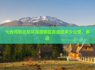 七台河到北京环球度假区自由团