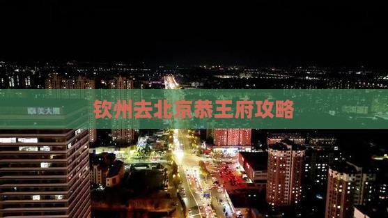 钦州去北京恭王府哪里玩