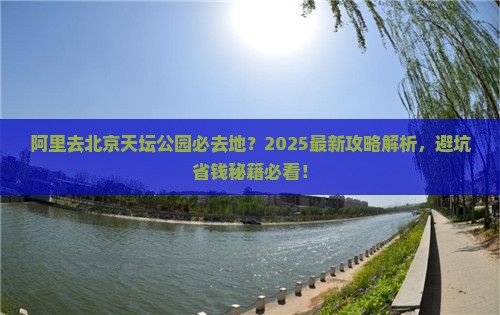 阿里去北京天坛公园必去地