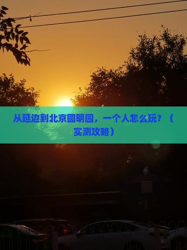 延边去北京圆明园遗址公园个人游