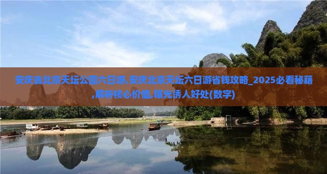 安庆去北京天坛公园六日游