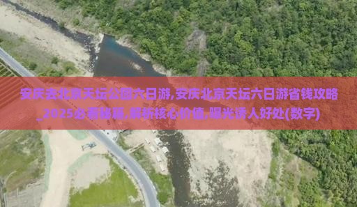 安庆去北京天坛公园六日游