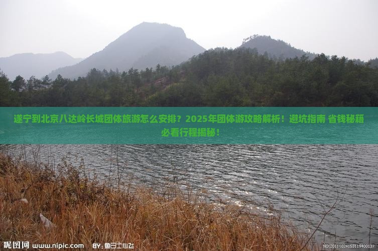 遂宁到北京八达岭长城团体旅游