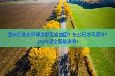 重庆到北京环球度假区自由团