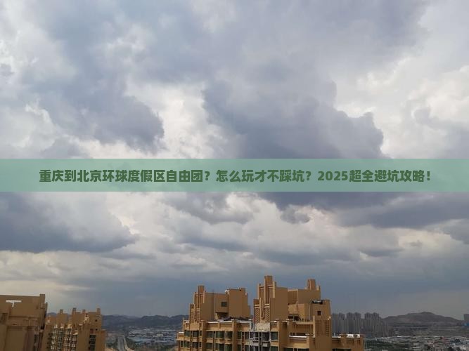 重庆到北京环球度假区自由团