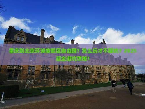 重庆到北京环球度假区自由团