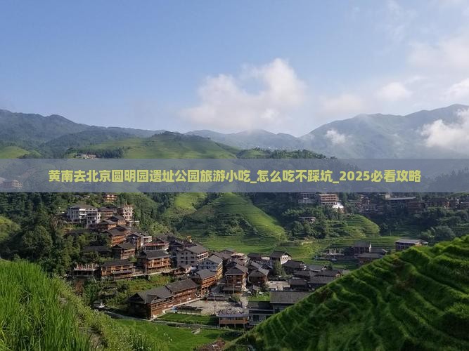 黄南去北京圆明园遗址公园旅游小吃