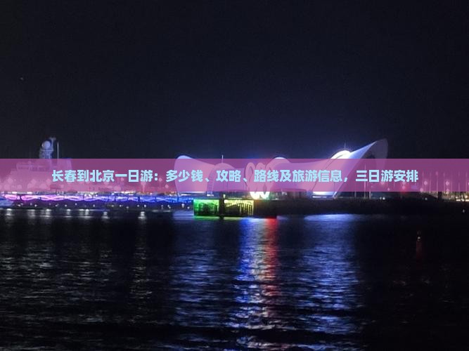 长春到北京一日游
