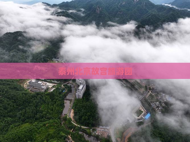 泰州去北京故宫博物院大型旅游团 泰州去北京故宫博物院大型旅游团