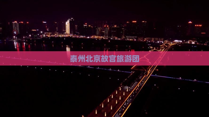 泰州去北京故宫博物院大型旅游团 泰州去北京故宫博物院大型旅游团