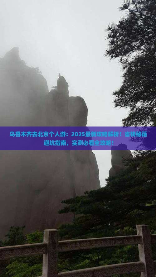 乌鲁木齐去北京个人游