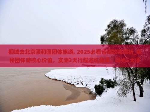 桐城去北京颐和园团体旅游