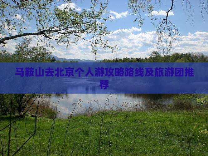马鞍山去北京个人游