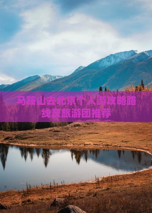 马鞍山去北京个人游