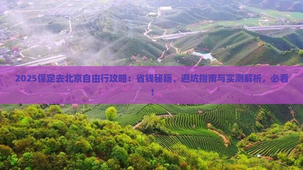 保定去北京自由行