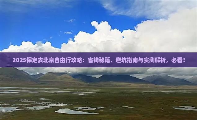 保定去北京自由行