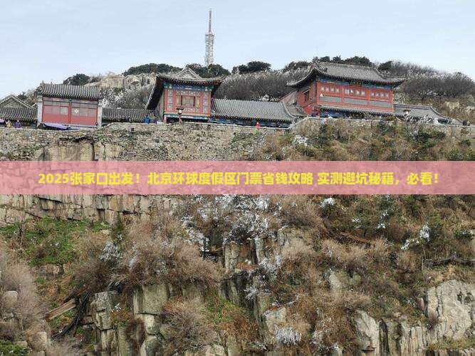 张家口到北京环球度假区门票