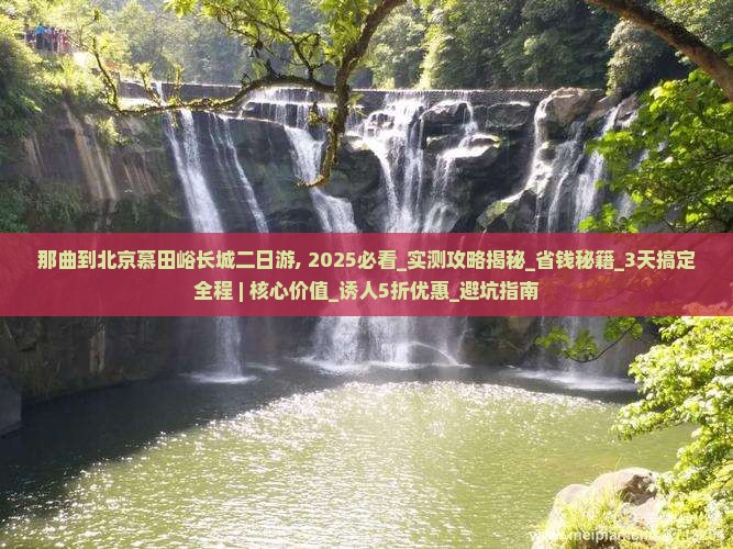 那曲到北京慕田峪长城二日游