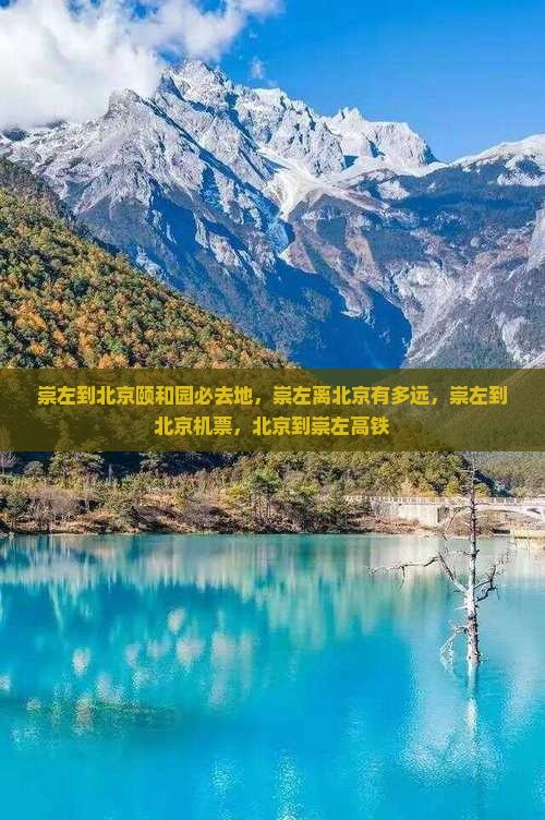 崇左到北京颐和园必去地