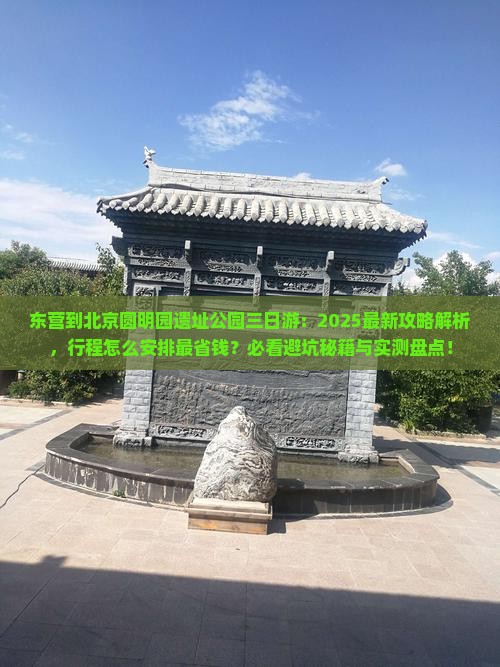 东营到北京圆明园遗址公园三日游