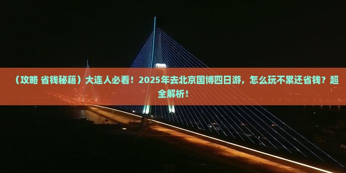 大连到北京中国国家博物馆四日游