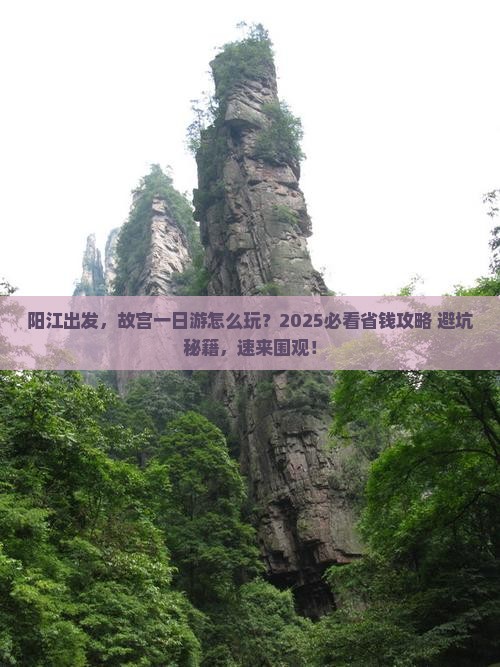 阳江到北京故宫博物院旅游