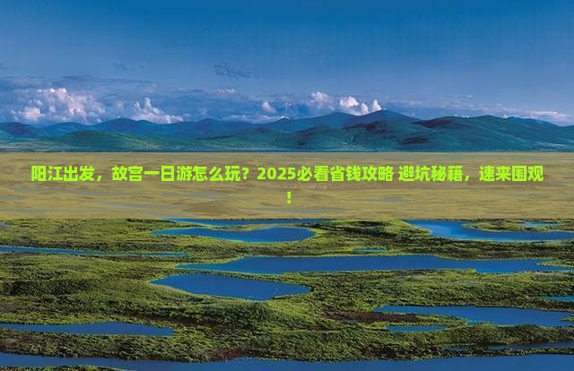 阳江到北京故宫博物院旅游