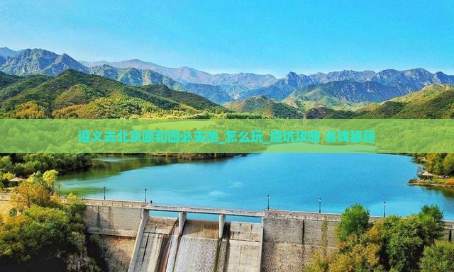 遵义去北京颐和园必去地