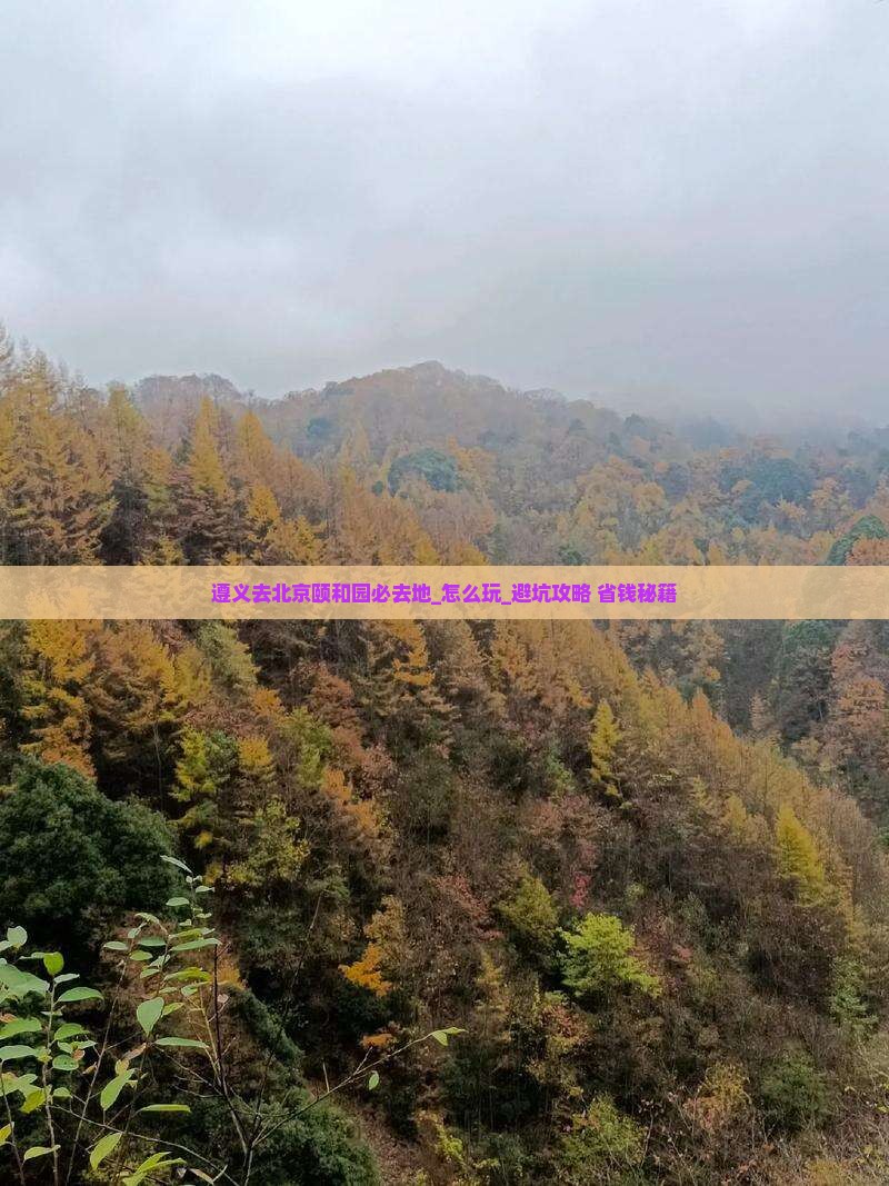 遵义去北京颐和园必去地