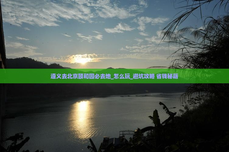 遵义去北京颐和园必去地
