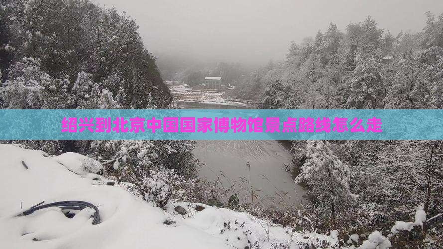 绍兴到北京中国国家博物馆景点