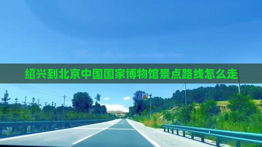 绍兴到北京中国国家博物馆景点