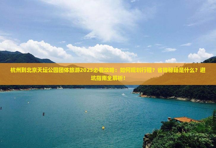 杭州到北京天坛公园团体旅游