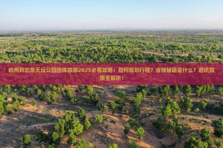 杭州到北京天坛公园团体旅游