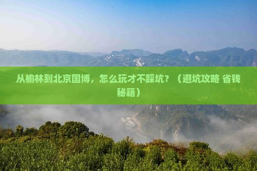 榆林去北京中国国家博物馆景点